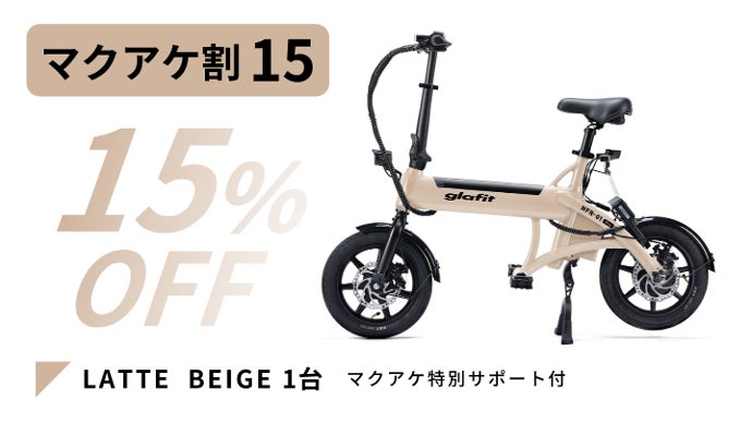 glafit NFR-01 pro ラテベージュ 免許不要の原付】電動アシスト自転車を超えるglafitバイクNFR-01Pro