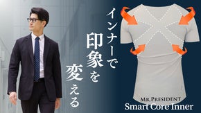 いつものインナーを変えるだけ。姿勢を正し、好印象に導くビジネス用インナー
