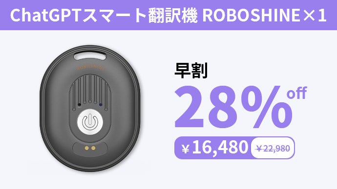 言語の壁をなくし、自由な外国語交流を！ChatGPT翻訳機 ROBOSHINE