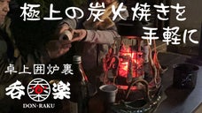 本格的な炭火料理を卓上で。軽くて持ち運べる囲炉裏、「呑楽 (DON-RAKU)」