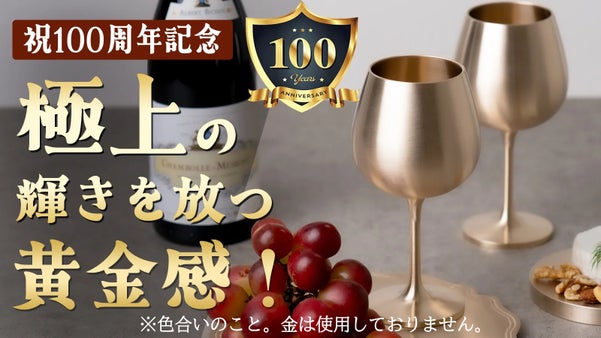 高級感のある色合い！テーブルに置くだけでも素敵なオブジェに。方字鍮器ワイングラス