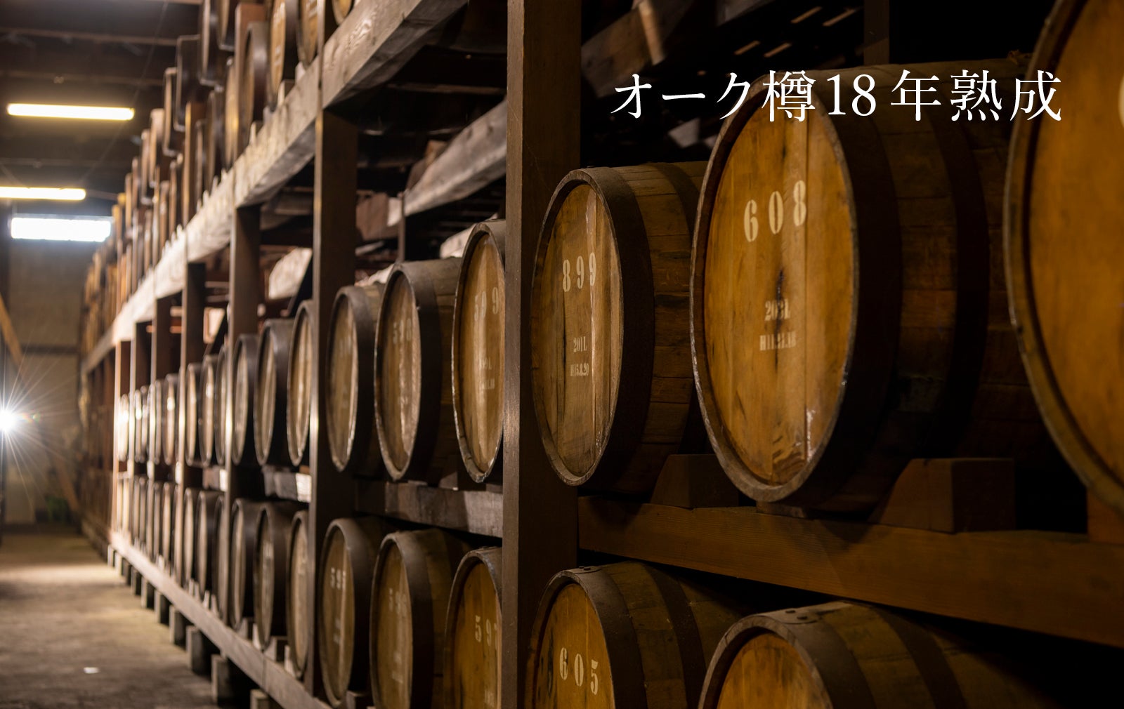343年目の挑戦】オーク樽で熟成させること18年。幻の長期熟成酒