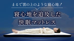 思わず2度寝してしまう？！特殊素材エアフォースマットを使用したマットレス