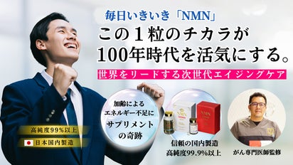 高純度99.9%以上 医師監修NMNサプリ 人生100年時代の健康戦略  