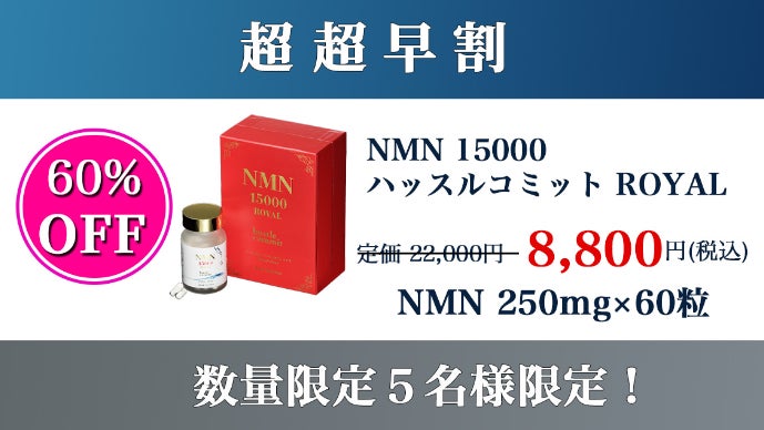 高純度99.9%以上 医師監修NMNサプリ 人生100年時代の健康戦略