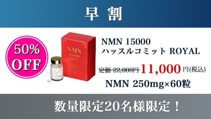 高純度99.9%以上 医師監修NMNサプリ 人生100年時代の健康戦略