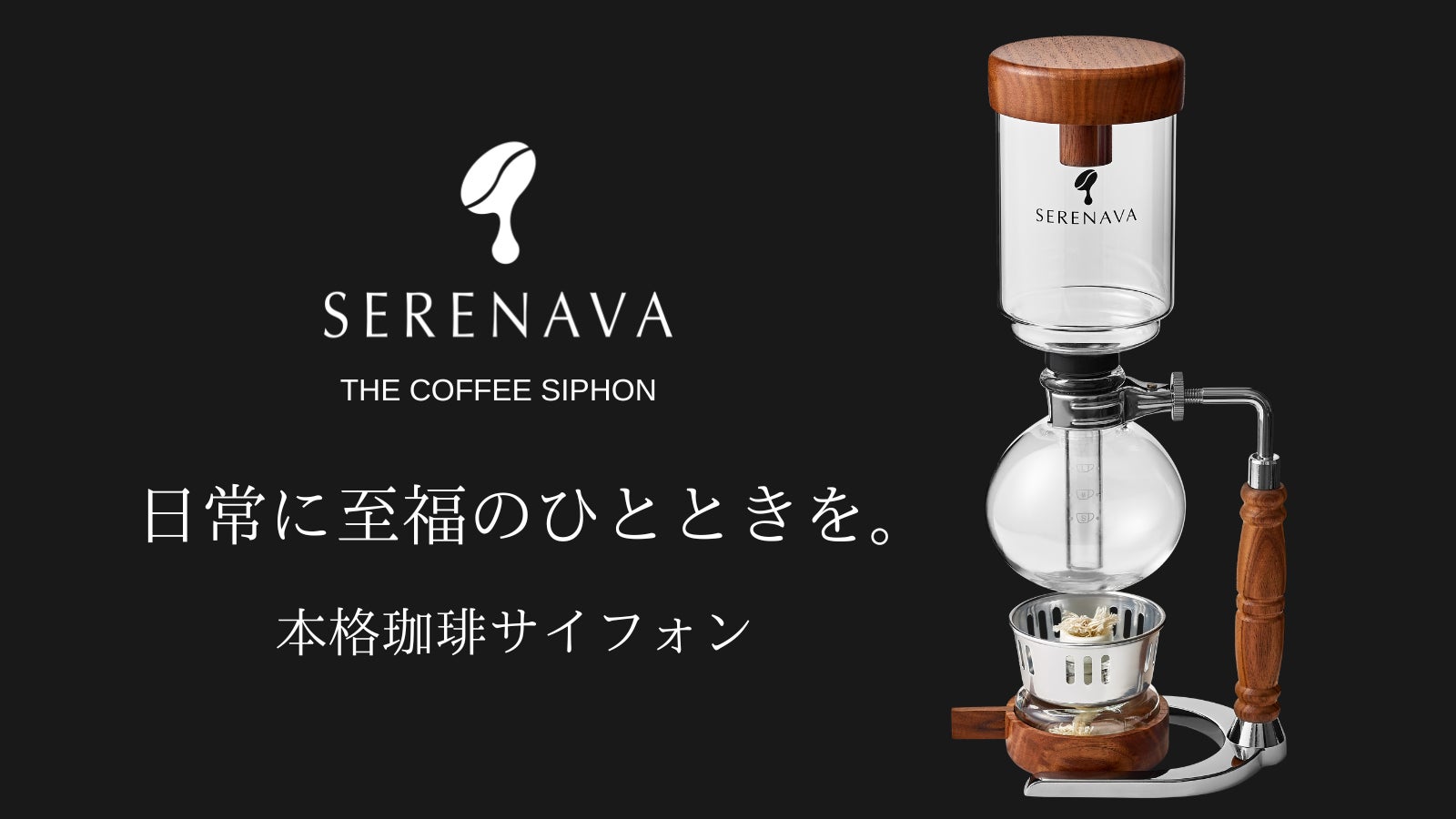 自宅バリスタの新定番】深み溢れる本格コーヒーサイフォン｜SERENAVA