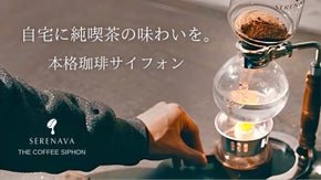 【自宅バリスタの新定番】深み溢れる本格コーヒーサイフォン｜SERENAVA