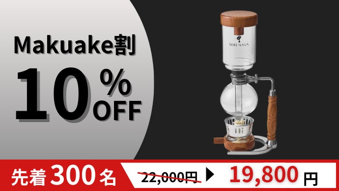 自宅バリスタの新定番】深み溢れる本格コーヒーサイフォン｜SERENAVA