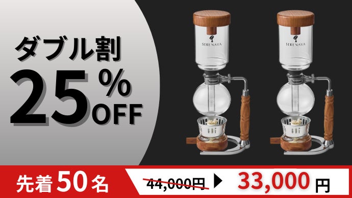 自宅バリスタの新定番】深み溢れる本格コーヒーサイフォン｜SERENAVA 