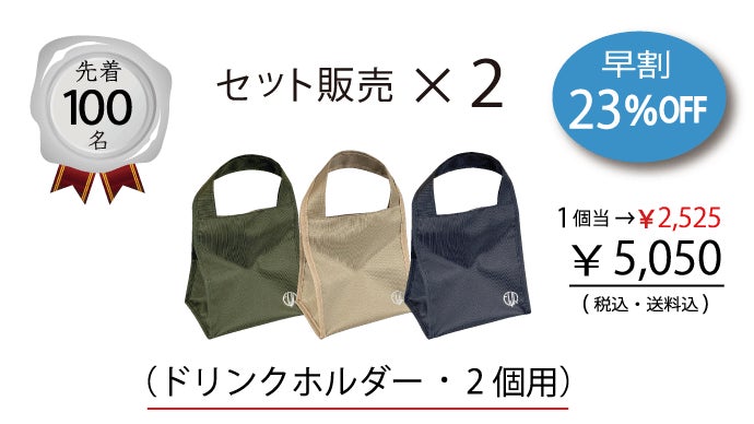 【オーダー品】　ドリンクバッグ 槌屋ヤック株式会社