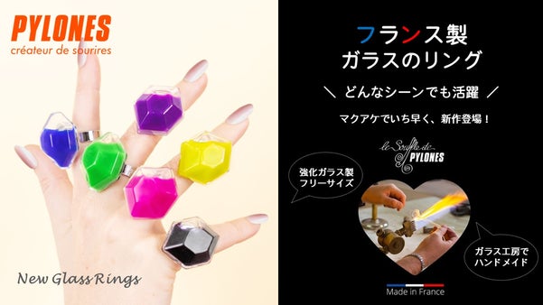 フランスで手作り【PYLONES (ピローヌ) ガラスのリング】新作登場