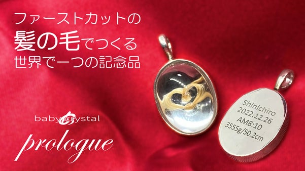赤ちゃんのファーストカットの髪の毛を可愛く保存・記録ができる『ベビークリスタル』