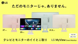毎日が、もっと充実。暮らしを変える『LGスマートモニター』 新色・新