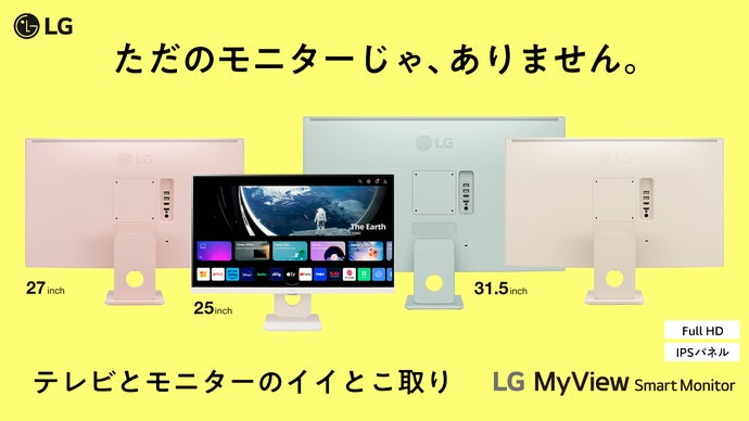 毎日が、もっと充実。暮らしを変える『LGスマートモニター』 新