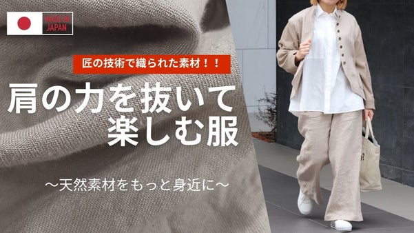 陰干し麻で従来麻が持つ自然な表情と柔らかな肌触りを楽しんで実感してもらう服！