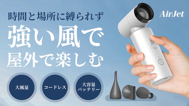 送風・扇風機・掃除としても大活躍。コードレスドライヤーが新たな世界を開く！