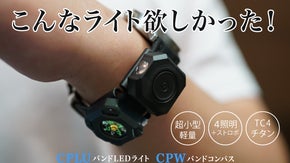 時計に簡単装着！小さいながらも驚く明るさ、超小型LEDライト＆高性能コンパス