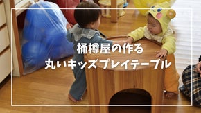 輪になって遊べる！創業108年の桶屋が手掛ける、キッズプレイテーブル