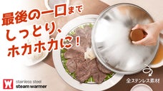 蒸し板にドーム型の蓋が付いた、ステンレス蒸し器 ! ドームスチーム蒸し器