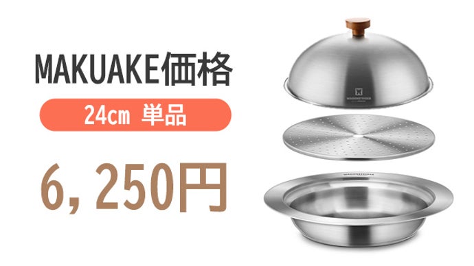 蒸し板にドーム型の蓋が付いた、ステンレス蒸し器 ! ドームスチーム