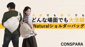 旅行はもちろん、日常の全ての瞬間を "CONSPARAナチュラルショルダーバッグ