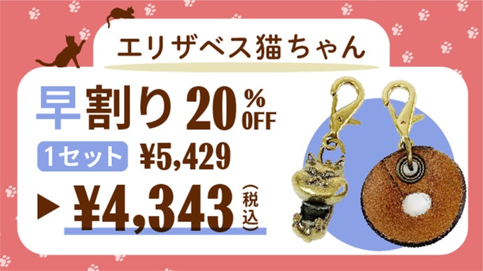 ファスナーをしっかりロック！エリザベス猫ちゃんファスナーチャーム