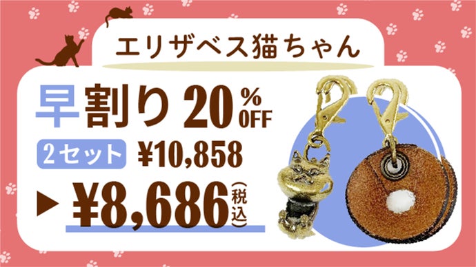 ファスナーをしっかりロック！エリザベス猫ちゃんファスナーチャーム