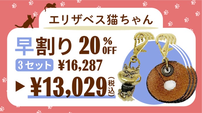 ファスナーをしっかりロック！エリザベス猫ちゃんファスナーチャーム
