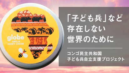コンゴ産蜂蜜使用！全身に使える高保湿クリーム【売上の一部を紛争