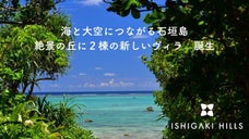 石垣島 絶景の丘に誕生　空と海と繋がる温水インフィニティープール付き一棟貸ヴィラ