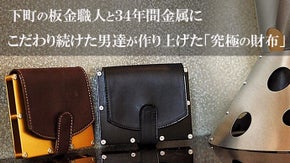 下町の板金職人と金属加工３４年のプロ達が作ったカード・名刺入れにもなる板金財布
