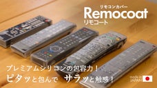 伸縮自在で着脱楽々！特殊シリコンで汚れや衝撃からリモコンを守る｜Remocoat