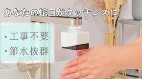 工事不要！手を触れず、節水抜群。五年以上も利用可能。タッチレス自動水栓キュレス