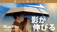 影が伸びる傘ＫＡＧＥ＋『ジャーナル スタンダード ファニチャー』コラボ第二弾