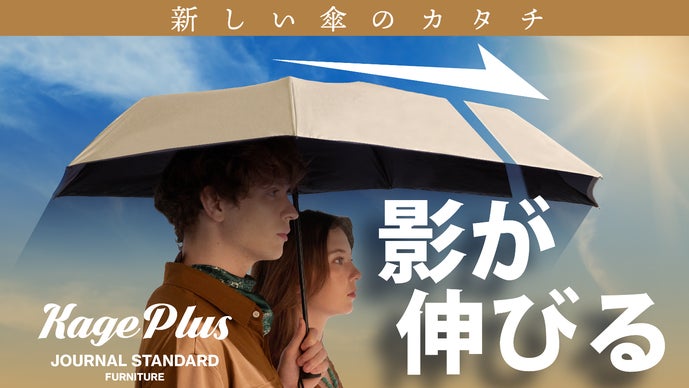 影が伸びる傘KAGE＋『ジャーナル スタンダード ファニチャー