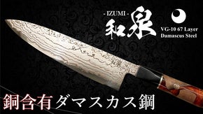 赤く美しい&ldquo;銅含有ダマスカス鋼&rdquo;。機能と美を併せ持つ包丁『IZUMI』