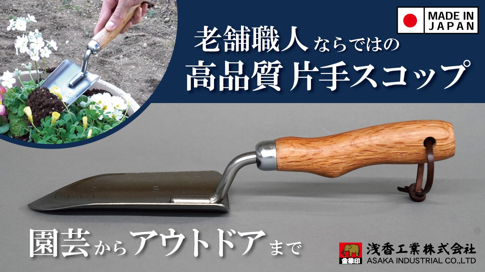 品質・頑丈さ満点！園芸から土木・アウトドアまで、日本製の高品質な