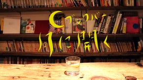 新宿ゴールデン街発！若きブックバーのオーナーたちが仕掛けるお店が前橋にオープン！