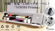 収納から充電まで！デスク回りをスッキリさせ作業スペースを整える！『YOFHO』