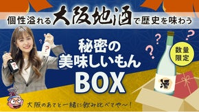 個性溢れる&ldquo;大阪地酒&rdquo;で歴史を味わう【秘密の美味しいもんBOX】