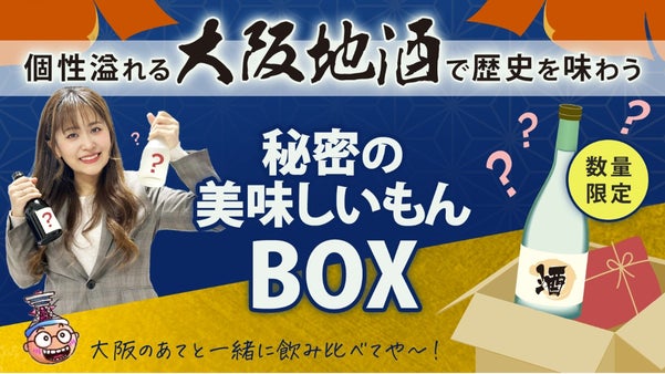 個性溢れる&ldquo;大阪地酒&rdquo;で歴史を味わう【秘密の美味しいもんBOX】