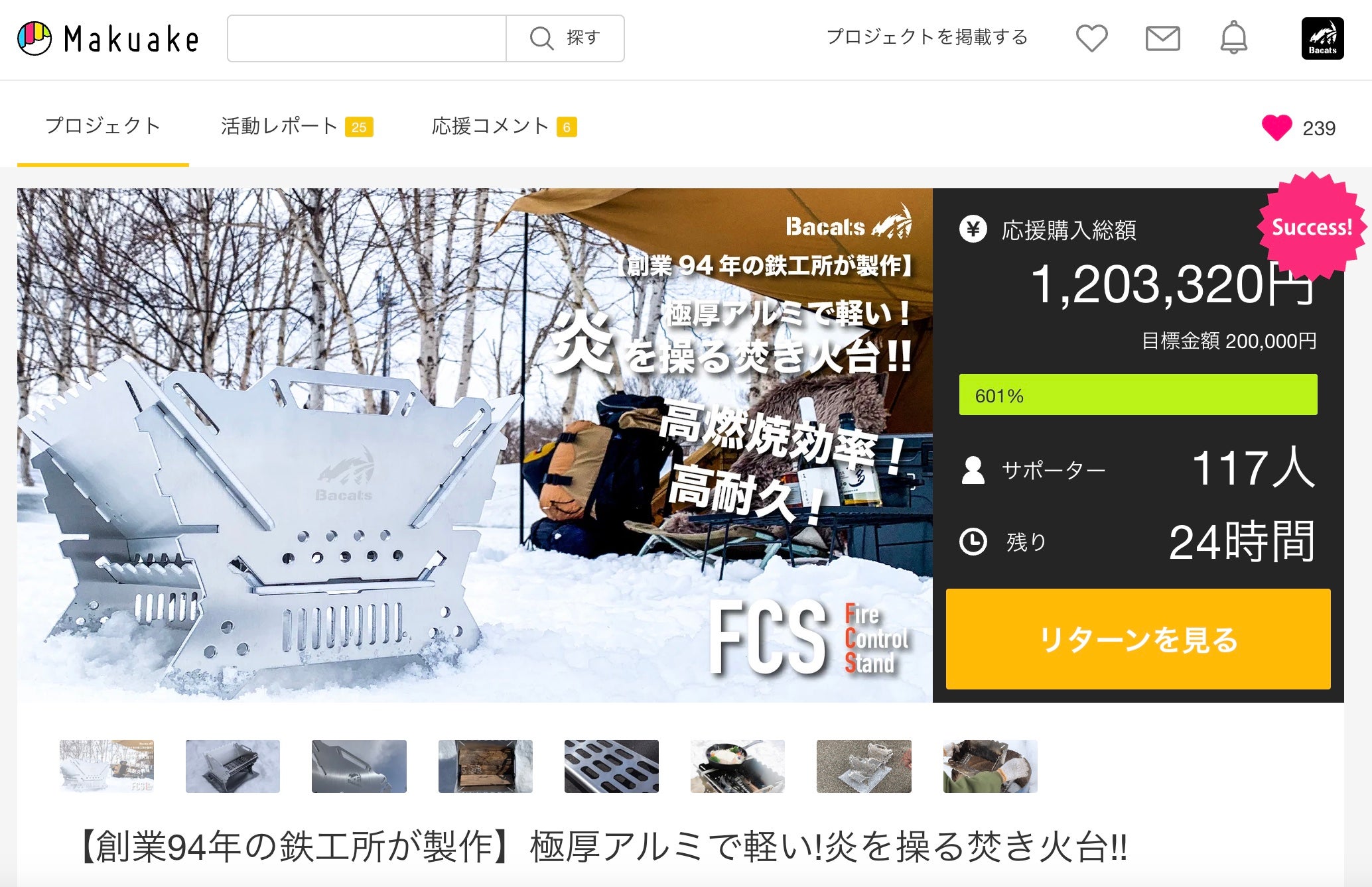Makuake｜【創業94年の鉄工所が製作】極厚アルミで軽い!炎を操る焚き火