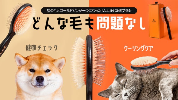ペットのもつれた毛の整理とクーリングケアを同時に！オールインワンブラシSHARR