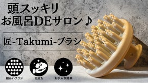 お家でサロン♪細かいブラシで頭皮にアタック！「匠-Takumi-ブラシ」