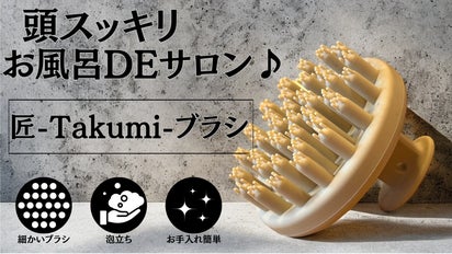 お家でサロン♪細かいブラシで頭皮にアタック！「匠-Takumi-ブラシ