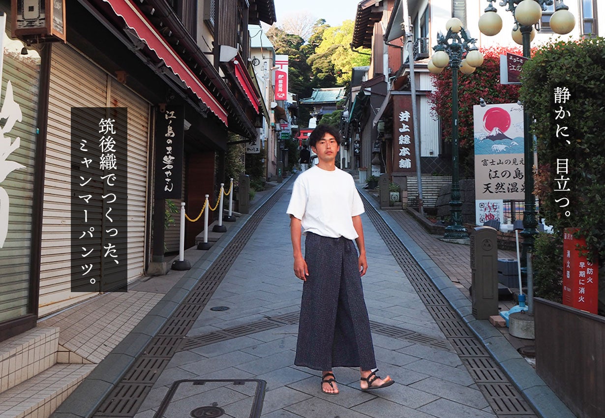 Makuake｜亀田縞ミャンマーパンツ【日本伝統生地×イージーパンツで夏に