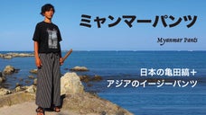 亀田縞ミャンマーパンツ【日本伝統生地&times;イージーパンツで夏に涼しい履き心地】