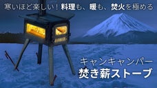 料理も、暖も、焚火を極める。薪ストーブ キャンキャンパー「焚き薪ストーブ」