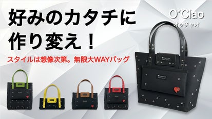 ワクワクする新発想。ライフスタイルに合わせて自由に形を変える！無限